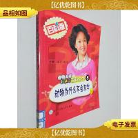 中国儿童好问题百科全书.5.动物为什么不会写字?