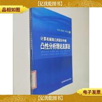 计算机辅助几何设计中的凸性分析理论及算法