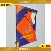 从电脑盲到发烧友:电脑实用百科