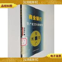 商业银行资产配置问题研究