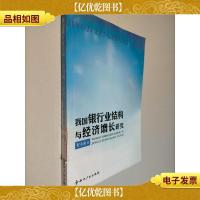 我国银行业结构与经济增长研究