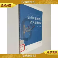 企业孵化器理论及其发展研究