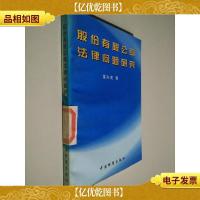 股份有限公司法律问题研究