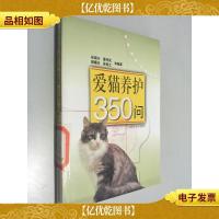 爱猫养护350问 —健康情趣生活丛书