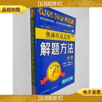 点击*·奥林匹克竞赛解题方法大全:高中生物