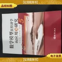 数学模型在经济学的应用及研究(5)