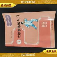 太极拳修炼入门