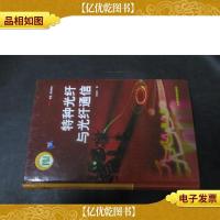 特种光纤与光纤通信