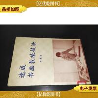 速成书画装裱技法