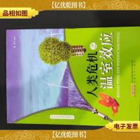 人类危机之温室效应