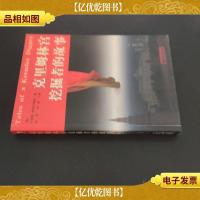 克里姆林宫挖掘者的故事