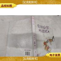 有种后宫叫德妃2