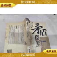 矛盾兵法:打造攻守自如的生存利器