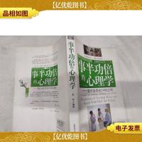 事半功倍的心理学:提升效率的54项法则