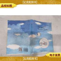 你要去相信,没有到不了的明天