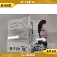 丹丹不简单:从零到两亿的视频购物实战销售技巧