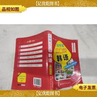 初学者开口说韩语:国内*本图解式韩语入门书..-*//