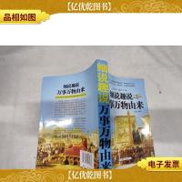 细说趣说万事万物由来