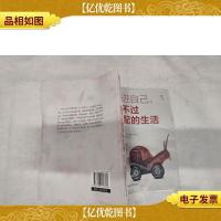 精进自己,我不过低配的生活