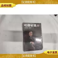 哈佛家训:用哈佛智慧,成就孩子一生