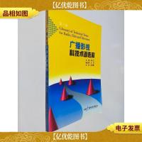 广播影视科技术语选释.*册