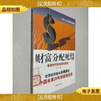 财富分配死结:格差时代的全球性焦虑