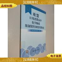 欧盟日用消费品中化学物质限制销售和使用指南