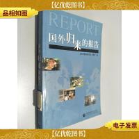 国外归来的报告