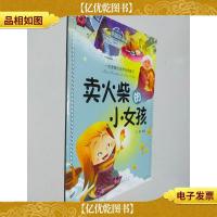 一定要看的世界经典童话·卖火柴的小女孩