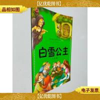 一定要看的世界经典童话·白雪公主