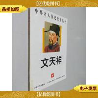 文天祥 中外名人传记故事丛书