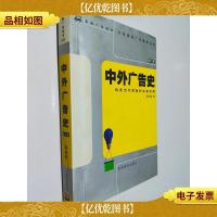 中外广告史:站在当代视角的全面回顾 第二版