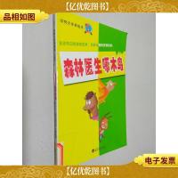 森林医生啄木鸟