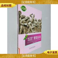 小学生文库:五四爱国运动