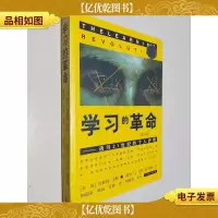 学习的革命:通向21世纪的个人护照 修订版