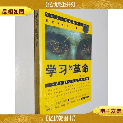 学习的革命:通向21世纪的个人护照 修订版