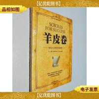 羊皮卷:成功人士的生存哲学