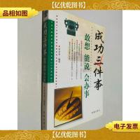 成功三件事/敢想能说会办事