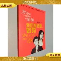 我们不结婚,好吗