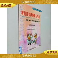 学校传染病预防与控制——教师家长学生三位一体共用防控手册(小