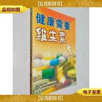 健康需要维生素