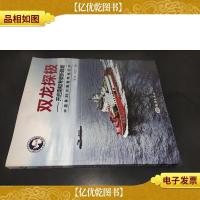双龙探极——开启南极考察新篇章 中国第36次南极考察纪实