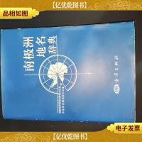 南极洲地名辞典