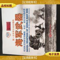 *次世界大战时期的海军*:英国和美国海军的舰炮鱼雷水雷及