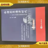 和谐共享海洋时代——港口与城市发展研究专辑