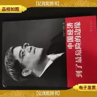 郎咸平:中国经济到了最危险的边缘