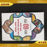 中国新疆60年事实与数字1955-2015(阿)