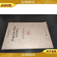 普通话水平测试应试指南