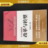 十八大后经济改革与转型 全新