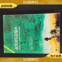 永恒的边缘(《巨人的陨落》大结局)